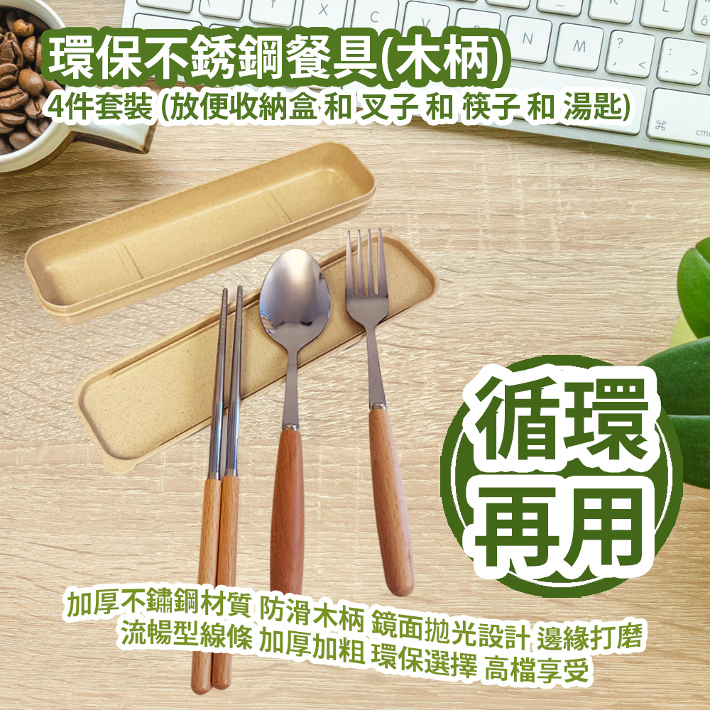 環保不銹鋼餐具(木柄) 4件套裝 (放便收納盒 和 叉子 和 筷子 和 湯匙) 加厚不鏽鋼材質 防滑木柄 鏡面拋光設計 邊緣打磨 流暢型線條 加厚加粗 環保選擇 高檔享受 平行進口產品 Environmentally Friendly Stainless Steel Tableware Set (Wooden handle) 4pcs/set (Convenient Carrying Case and Fork and Chopsticks and Spoon) 環保不銹鋼餐具(木柄) 4件套裝 (放便收納盒 和 叉子 和 筷子 和 湯匙) 加厚不鏽鋼材質 防滑木柄 鏡面拋光設計 邊緣打磨 流暢型線條 加厚加粗 環保選擇 高檔享受 平行進口產品 Environmentally Friendly Stainless Steel Tableware Set (Wooden handle) 4pcs/set (Convenient Carrying Case and Fork and Chopsticks and Spoon)