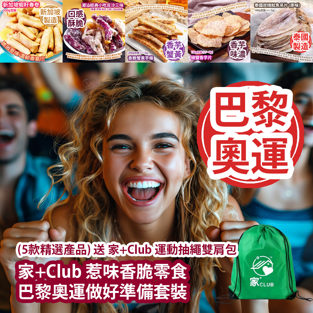 家+Club 惹味香脆零食 巴黎奧運做好準備套裝 (5款精選產品) 送 家+Club 運動抽繩雙肩包 平行進口產品  Family Club Plus Delicious Crispy Snacks Paris Olympics preparation Set (Included 5 selected items) Provide Free Gift Family Club Plus Sports Drawstring Backpack Parallel import goods