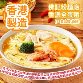 [原價 $228] 佛記粉麵廠 香濃全蛋麵 (12隻盒裝 幼麵) 自1924年創立以來 秉持傳統製麵工藝 優質麵粉和新鮮雞蛋製成 口感爽滑 麵香濃郁 以其獨特風味和口感 成為廣受歡迎的產品之一 100% 香港製造 Fat Kee Noodle Factory Egg Noodles (12pcs/Box Thin Noodle) Founded in 1924 100% Made in Hong Kong