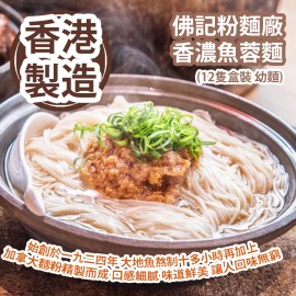 [原價 $228] 佛記粉麵廠 香濃魚蓉麵 (12隻盒裝 幼麵) 始創於一九二四年 大地魚熬制十多小時再加上加拿大麵粉精製而成 口感細膩 味道鮮美 讓人回味無窮 100% 香港製造 Fat Kee Noodle Factory Fish Noodles (12pcs/Box Thin Noodle) Founded in 1924 100% Made in Hong Kong