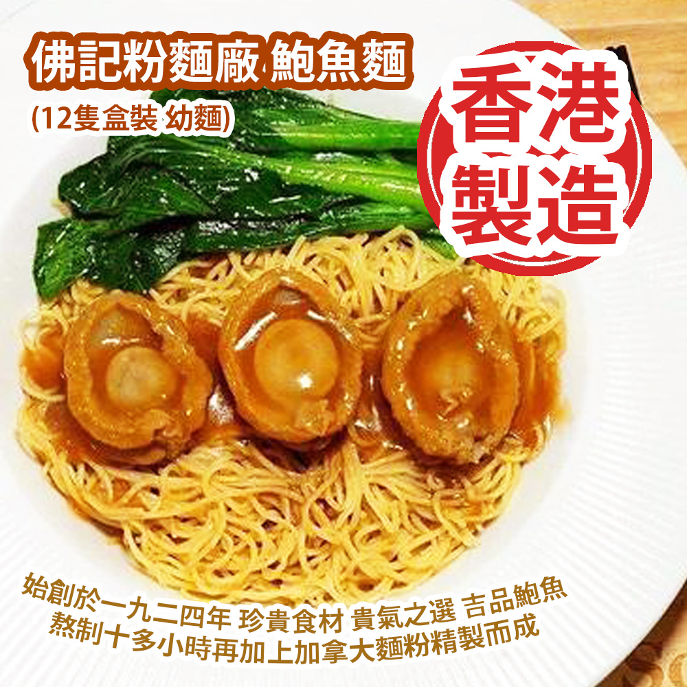 [原價 $298] 佛記粉麵廠 鮑魚麵 (12隻盒裝 幼麵) 始創於一九二四年 珍貴食材 貴氣之選 吉品鮑魚熬制十多小時再加上加拿大麵粉精製而成 100%香港製造 Fat Kee Noodle Factory Premium Abalone Noodles (12pcs/Box Thin Noodle) Founded in 1924 100% Made in Hong Kong
