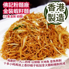 [原價 $248] 佛記粉麵廠 金牌蝦籽麵 (12隻盒裝 幼麵) 始創於一九二四年 以鮮蝦 大地魚 章魚熬制十多小時再加上香炒蝦子和加拿大麵粉精制而成 100%香港製造 Fat Kee Noodle Factory Premium Shrimp Roe Egg Noodles (12pcs/Box Thin Noodle) Founded in 1924 100% Made in Hong Kong