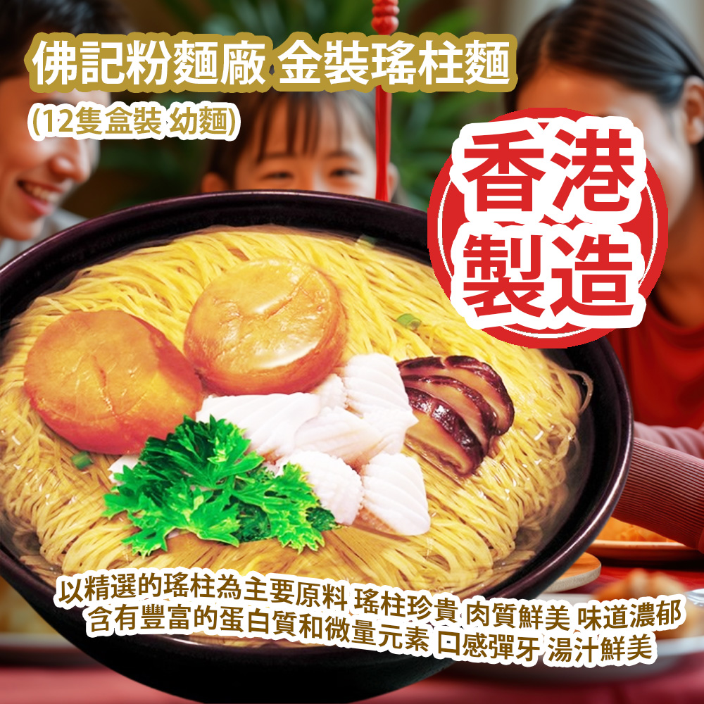 [原價 $278] 佛記粉麵廠 金裝瑤柱麵 (12隻盒裝 幼麵) 以精選的瑤柱為主要原料 瑤柱珍貴 肉質鮮美 味道濃郁 含有豐富的蛋白質和微量元素 口感彈牙 湯汁鮮美 100% 香港製造