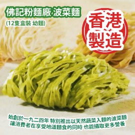 [原價 $248] 佛記粉麵廠 波菜麵 (12隻盒裝 幼麵) 始創於一九二四年 特別推出以天然蔬菜入麵的波菜麵 讓消費者在享受地道麵食的同時 也能攝取更多營養 100%香港製造 Fat Kee Noodle Factory Spinach Noodles (12pcs/Box Thin Noodle) Founded in 1924 100% Made in Hong Kong