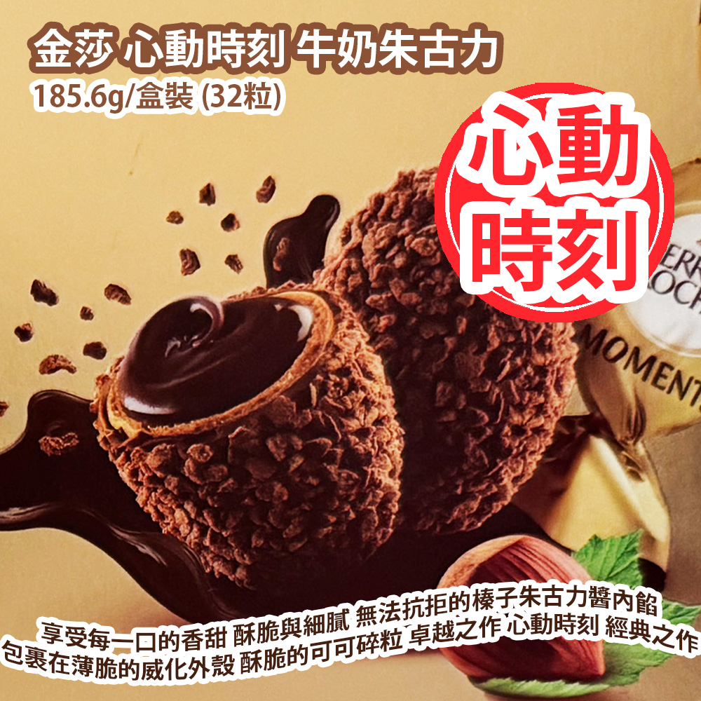 [原價 $228] 金莎 心動時刻 牛奶朱古力 185.6g/盒裝 (32粒) 享受每一口的香甜 酥脆與細膩 無法抗拒的榛子朱古力醬內餡 包裹在薄脆的威化外殼和酥脆的可可碎粒中 品味金莎的卓越之作 心動時刻 經典之作 平行進口產品 Ferrero Rocher Moments Milk Chocolates 185.6g/box (32pcs) Parallel import goods