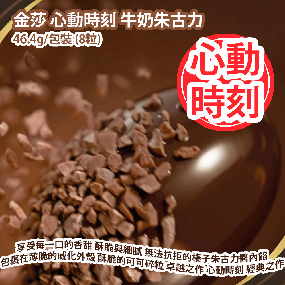 [原價 $58] 金莎 心動時刻 牛奶朱古力 46.4g/包裝 (8粒) 享受每一口的香甜 酥脆與細膩 無法抗拒的榛子朱古力醬內餡 包裹在薄脆的威化外殼和酥脆的可可碎粒中 品味金莎的卓越之作 心動時刻 經典之作 平行進口產品 Ferrero Rocher Moments Milk Chocolates 46.4g/bag (8pcs) Parallel import goods