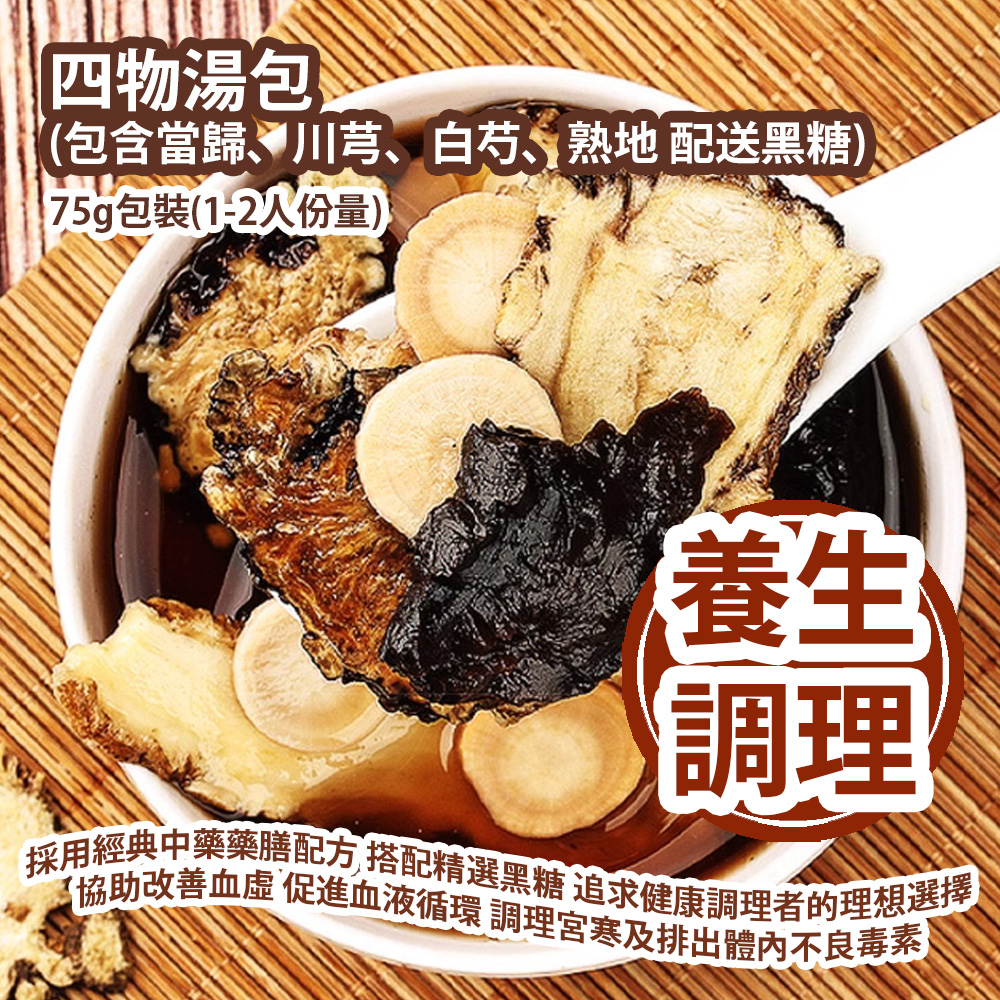 [原價 $98] 四物湯包 (包含當歸、川芎、白芍、熟地 配送黑糖) 75g包裝 (+/-5g) (1-2人份量) 採用經典中藥藥膳配方 搭配精選黑糖 追求健康調理者的理想選擇 協助改善血虛 促進血液循環 調理宮寒及排出體內不良毒素 平行進口產品 Four Substances Soup Pack with Black Sugar 75g/bag (+/-5g) (Serves 1-2 people)
