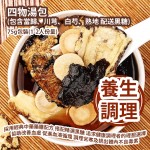 [原價 $98] 四物湯包 (包含當歸、川芎、白芍、熟地 配送黑糖) 75g包裝 (+/-5g) (1-2人份量) 採用經典中藥藥膳配方 搭配精選黑糖 追求健康調理者的理想選擇 協助改善血虛 促進血液循環 調理宮寒及排出體內不良毒素 平行進口產品 Four Substances Soup Pack with Black Sugar 75g/bag (+/-5g) (Serves 1-2 people)