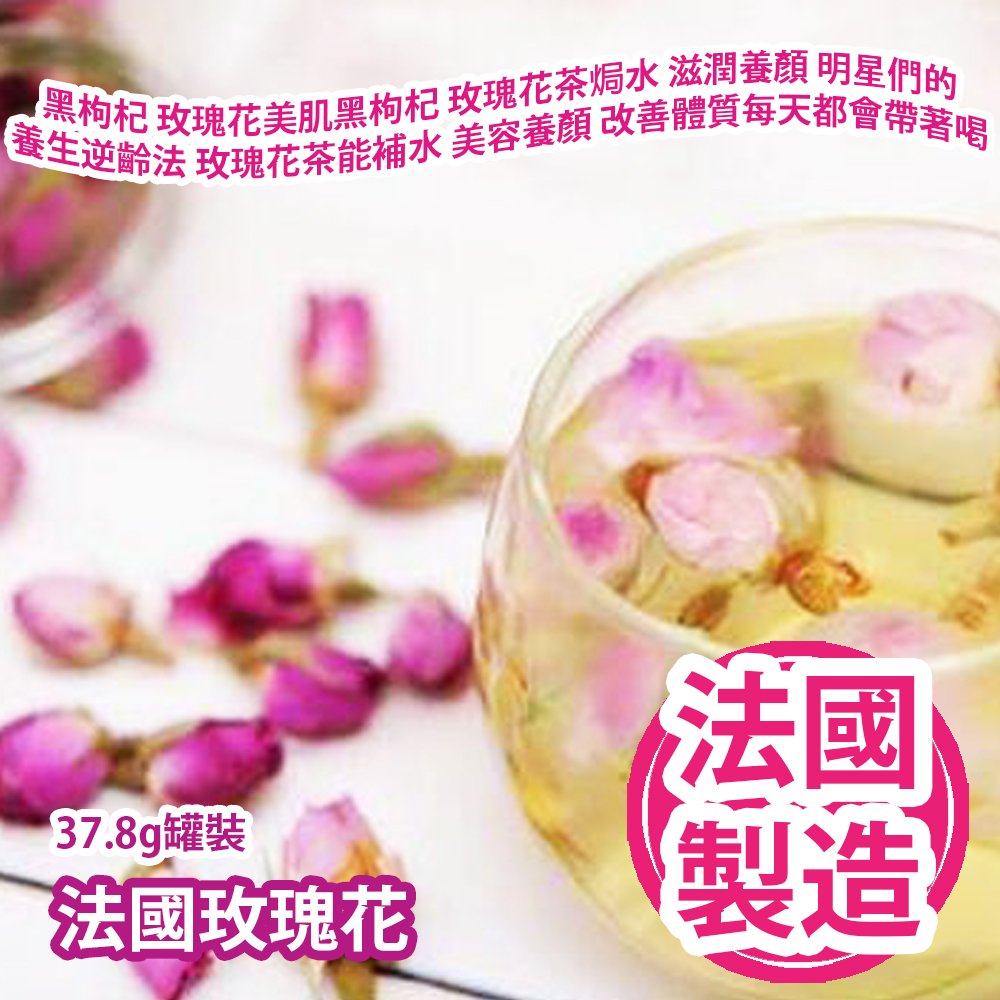 法國玫瑰花 37.8g罐裝 黑枸杞 玫瑰花美肌黑枸杞 玫瑰花茶焗水 滋潤養顏 明星們的養生逆齡法 玫瑰花茶能補水 美容養顏 改善體質 難怪明星們每天開工都會帶著喝 法國製造 平行進口產品 French Roses 37.8g/Can Made in France Parallel import goods 法國玫瑰花 37.8g罐裝 黑枸杞 玫瑰花美肌黑枸杞 玫瑰花茶焗水 滋潤養顏 明星們的養生逆齡法 玫瑰花茶能補水 美容養顏 改善體質 難怪明星們每天開工都會帶著喝 法國製造 平行進口產品 French Roses 37.8g/Can Made in France Parallel import goods