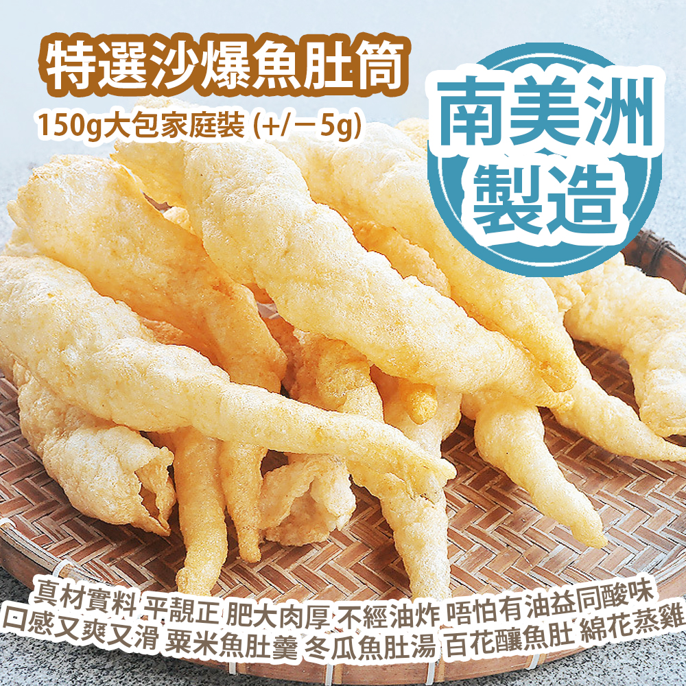 特選沙爆魚肚筒 150g大包家庭裝 (+/−5g) 真材實料自已整 平靚正 肥大肉厚 不經油炸 唔怕有油益同酸味 口感又爽又滑 粟米魚肚羹 冬瓜魚肚湯 百花釀魚肚 綿花蒸雞 南美洲製造 平行進口貨品  Fried Fish Maw 150g/Bag (+/−5g) Made in Souch America Parallel Import goods