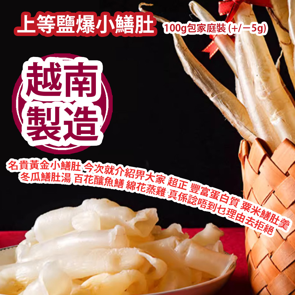 上等鹽爆小鱔肚 100g包家庭裝 (+/−5g) (約20-30隻) 名貴黃金小鱔肚 今次就介紹畀大家 超正 豐富蛋白質 粟米鱔肚羹 冬瓜鱔肚湯 百花釀魚鱔 綿花蒸雞 真係諗唔到乜理由去拒絕 越南製造 平行進口貨品 Fried Salt Eel Belly 100g/Bag (+/−5g) (about 20-30pcs) Made in Vietnam Parallel Import goods 上等鹽爆小鱔肚 100g包家庭裝 (+/−5g) (約20-30隻) 名貴黃金小鱔肚 今次就介紹畀大家 超正 豐富蛋白質 粟米鱔肚羹 冬瓜鱔肚湯 百花釀魚鱔 綿花蒸雞 真係諗唔到乜理由去拒絕 越南製造 平行進口貨品 Fried Salt Eel Belly 100g/Bag (+/−5g) (about 20-30pcs) Made in Vietnam Parallel Import goods
