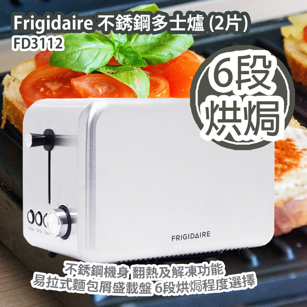 Frigidaire FD3112 不銹鋼多士爐 (2片) 不銹鋼機身 翻熱及解凍功能 易拉式麵包屑盛載盤 6段烘焗程度選擇 原裝行貨 Frigidaire FD3112 2-slice Toaster Authorized Goods Frigidaire FD3112 不銹鋼多士爐 (2片) 不銹鋼機身 翻熱及解凍功能 易拉式麵包屑盛載盤 6段烘焗程度選擇 原裝行貨 Frigidaire FD3112 2-slice Toaster Authorized Goods