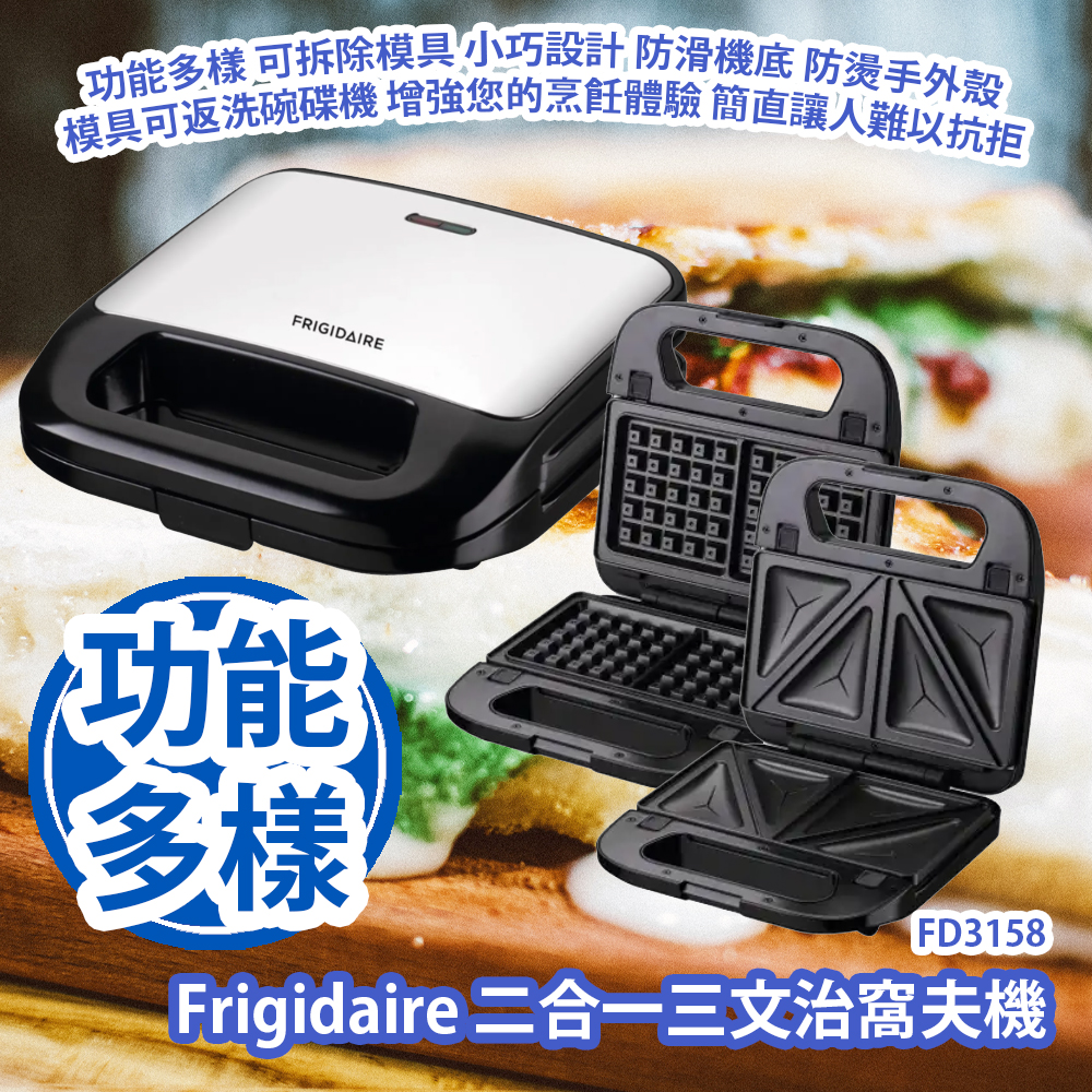 Frigidaire FD3158 二合一三文治窩夫機 功能多樣 可拆除模具 小巧設計 防滑機底 防燙手外殼 模具可返洗碗碟機 增強您的烹飪體驗 簡直讓人難以抗拒 Frigidaire FD3158 2-in-1 Sandwich & Waffle Maker Frigidaire FD3158 二合一三文治窩夫機 功能多樣 可拆除模具 小巧設計 防滑機底 防燙手外殼 模具可返洗碗碟機 增強您的烹飪體驗 簡直讓人難以抗拒 Frigidaire FD3158 2-in-1 Sandwich & Waffle Maker