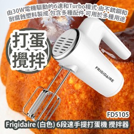 Frigidaire FD5105 (白色) 6段速手提打蛋機 攪拌器 香港行貨  Frigidaire FD5105 (White) 6 speed Hand Mixer HK Authorized Goods