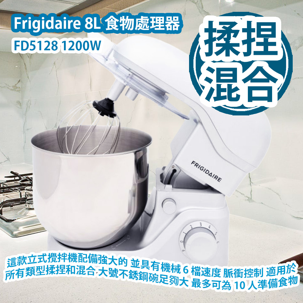 Frigidaire FD5128 8L 食物處理器 1200W 這款立式攪拌機配備強大的 1200W 電機 並具有機械 6 檔速度 脈衝控制 適用於所有類型揉捏和混合 大號不銹鋼碗足夠大 最多可為 10 人準備食物 香港原裝行貨 Frigidaire FD5128 8L Kitchen Stand Mixer 1200W HK Authorized Goods Frigidaire FD5128 8L 食物處理器 1200W 這款立式攪拌機配備強大的 1200W 電機 並具有機械 6 檔速度 脈衝控制 適用於所有類型揉捏和混合 大號不銹鋼碗足夠大 最多可為 10 人準備食物 香港原裝行貨 Frigidaire FD5128 8L Kitchen Stand Mixer 1200W HK Authorized Goods