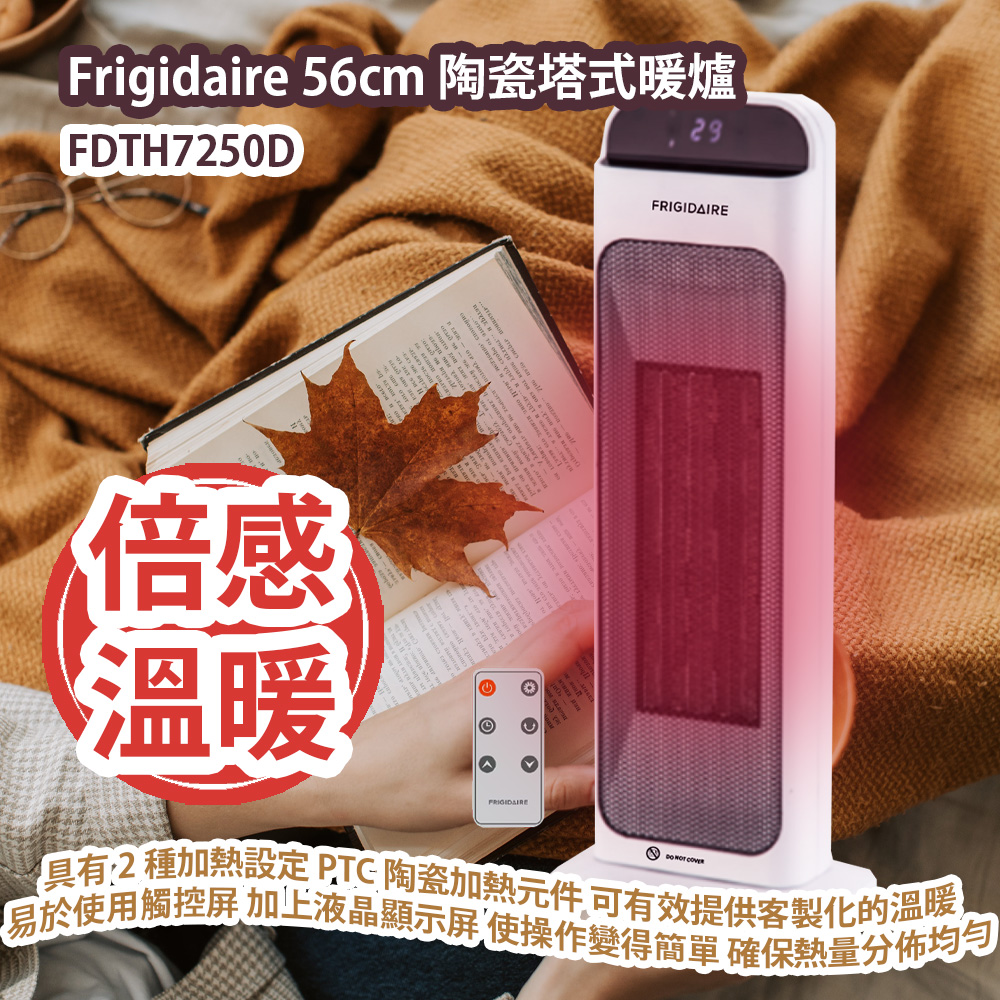 Frigidaire FDTH7250D 56cm 陶瓷塔式暖爐 具有 2 種加熱設定 PTC 陶瓷加熱元件 可有效提供客製化的溫暖 易於使用的遙控器和觸控屏 加上液晶顯示屏 使操作變得簡單 確保熱量分佈均勻 同時溫度可設定在 15-45°C 之間 讓您倍感舒適 香港原裝行貨 Frigidaire FDTH7250D 56cm Ceramic Tower Heater HK Authorized Goods Frigidaire FDTH7250D 56cm 陶瓷塔式暖爐 具有 2 種加熱設定 PTC 陶瓷加熱元件 可有效提供客製化的溫暖 易於使用的遙控器和觸控屏 加上液晶顯示屏 使操作變得簡單 確保熱量分佈均勻 同時溫度可設定在 15-45°C 之間 讓您倍感舒適 香港原裝行貨 Frigidaire FDTH7250D 56cm Ceramic Tower Heater HK Authorized Goods