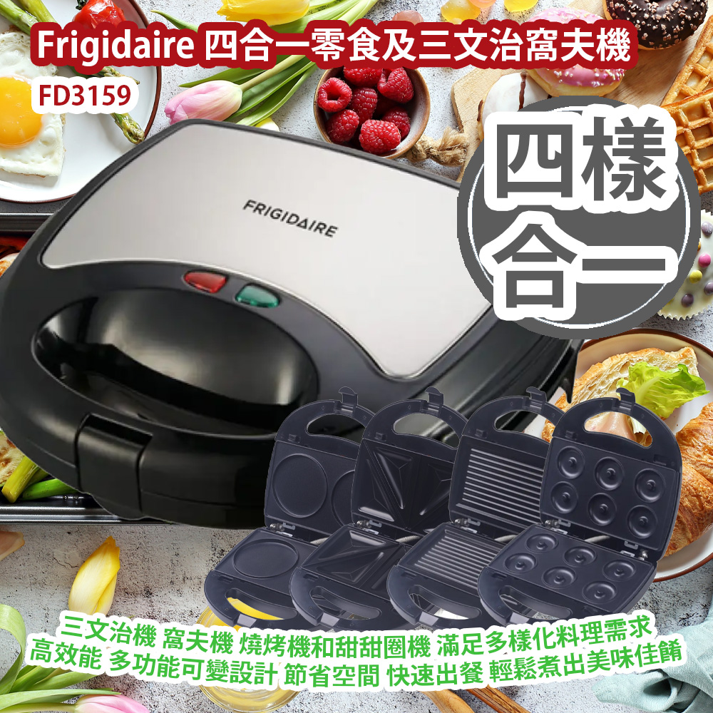 [原價 $788] Frigidaire FD3159 四合一零食及三文治窩夫機 可用作三文治機 窩夫機 燒烤機和甜甜圈機 滿足多樣化料理需求 高效能與穩定性能 多功能可變換設計 節省廚房空間 更能快速出餐 輕鬆煮出美味佳餚 香港行貨 Frigidaire FD3159 4-in-1 Snack & Sandwich & Waffle Maker HK Authorized Goods