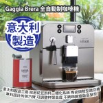 [原價 $7880] Gaggia Brera 全自動制咖啡機 (全自動) 意大利製造 平行進口產品 Gaggia Brera Super-Automatic Espresso Machine (Fully Automatic) Made in Italy Parallel import goods