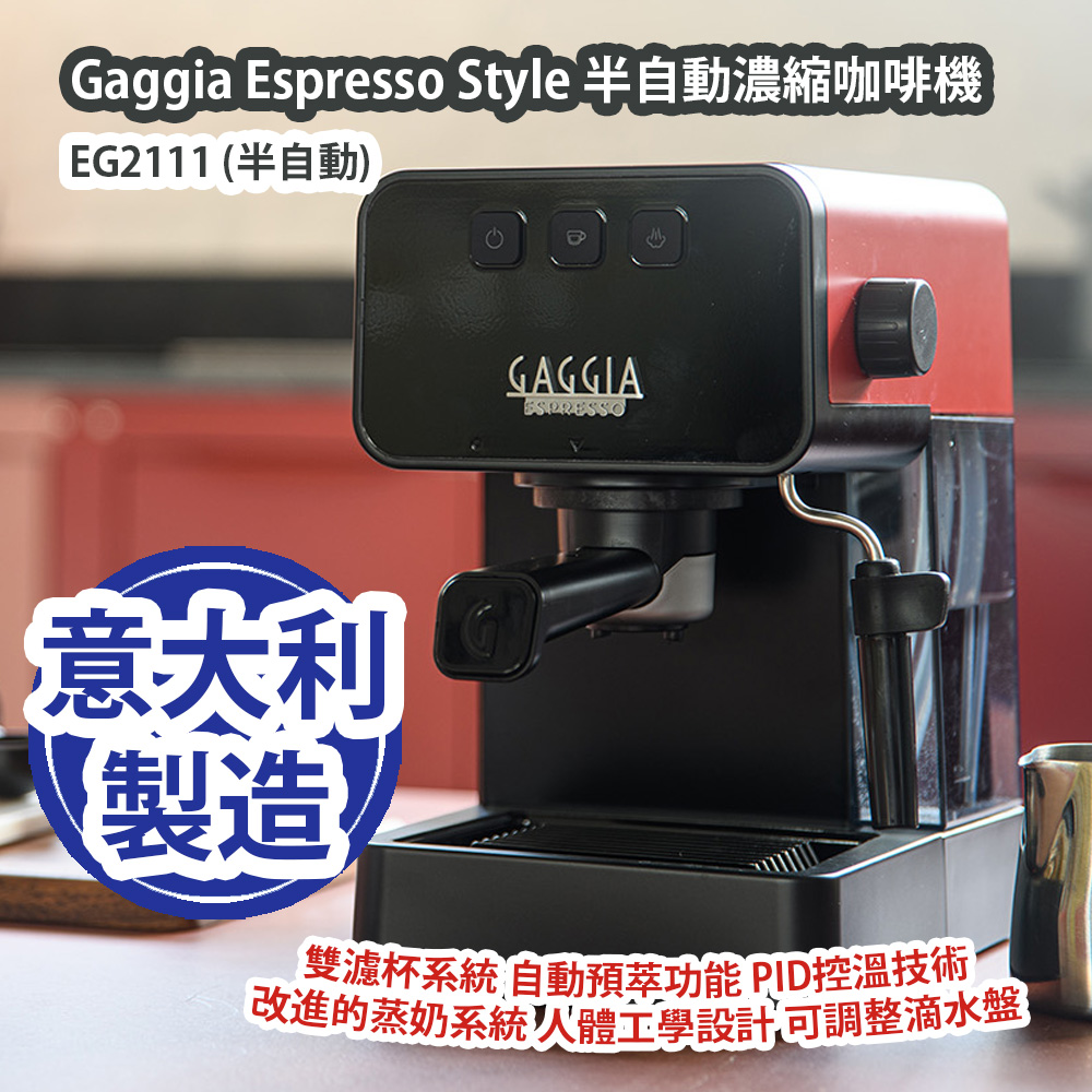 [原價 $2580] Gaggia Espresso Style EG2111 半自動濃縮咖啡機 (半自動) 意大利製造 平行進口產品 Gaggia Espresso Style EG2111 Semi Auto Expresso Maker (Semi Automatic) Made in Italy Parallel import goods