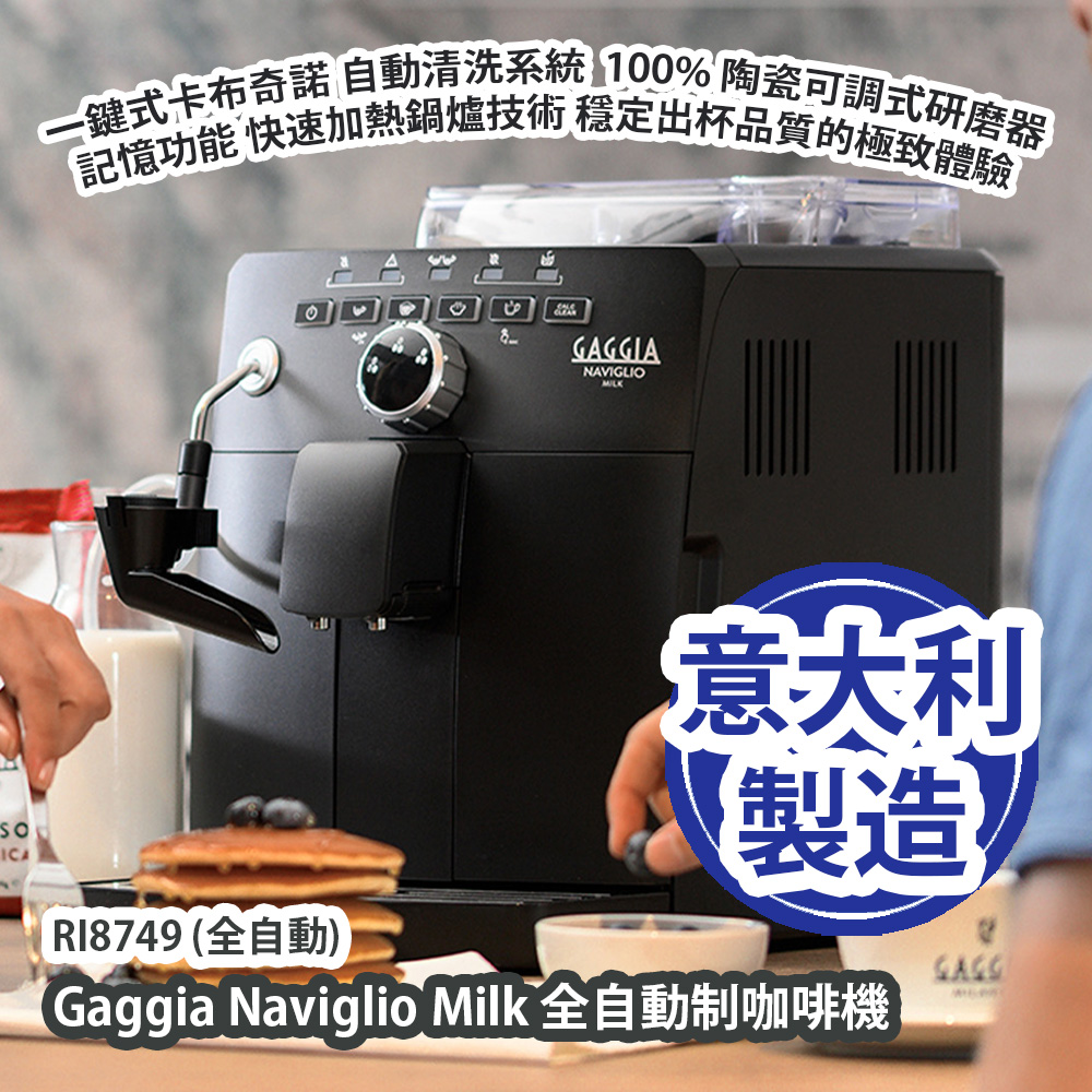 [原價 $6980] Gaggia Naviglio Milk RI8749 全自動制咖啡機 (全自動) 意大利製造 平行進口產品 Gaggia Naviglio Milk RI8749 Fully Auto Coffee Maker (Fully Automatic) Made in Italy Parallel import goods