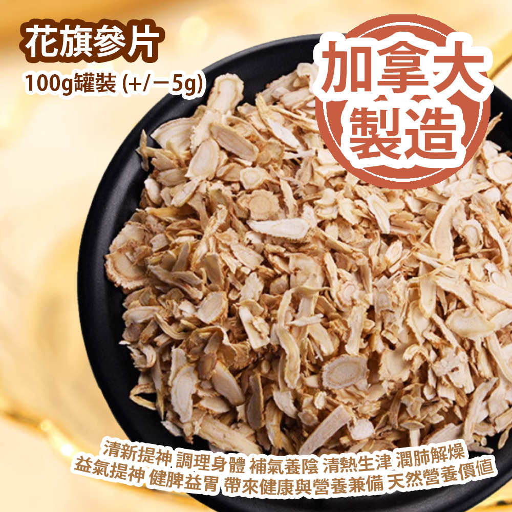 [原價 $228] 花旗參片 100g罐裝 (+/−5g) 清新提神 調理身體 補氣養陰 清熱生津 潤肺解燥 益氣提神 健脾益胃 帶來健康與營養兼備 天然營養價值 加拿大製造 平行進口貨品 Ginseng Slices 100g/Can (+/−5g) Made in Canada Parallel Import goods