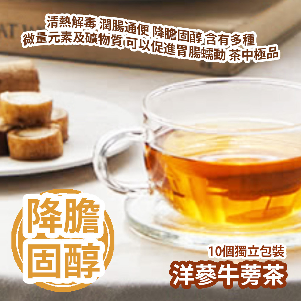 洋蔘牛蒡茶 10個獨立包裝 清熱解毒 潤腸通便 降膽固醇 含有多種微量元素及礦物質 可以促進胃腸蠕動 茶中極品  平行進口產品  Ginseng and Burdock Tea 10pcs(Individual pack) Parallel import goods