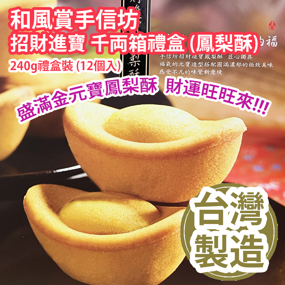 和風賞手信坊 招財進寶千両箱禮盒 (鳳梨酥) 240g禮盒裝 (12個入) 盛滿金元寶鳳梨酥 財運旺旺來 台灣製造 平行進口貨品  Gold Pineapple Cake 240g/Gift box Set (12pcs) Made in Taiwan Parallel Import goods