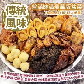 [原價 $4888] 盤滿缽滿豪華版盆菜 18款配料 (10-12人份量) 百年傳統圍村傳統風味 傳統荔枝柴火石爐 滿盆山珍海味寓意來年豐收順利 味道香濃 以鮑魚 金華火腿 走地雞客家肉等熬制24小時而成 Golden Deluxe Poon Choi 18 ingredients (10-12 servings)