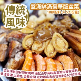 [原價 $2688] 盤滿缽滿豪華版盆菜 18款配料 (4-5人份量) 百年傳統圍村傳統風味 傳統荔枝柴火石爐 滿盆山珍海味寓意來年豐收順利 味道香濃 以鮑魚 金華火腿 走地雞客家肉等熬制24小時而成 Golden Deluxe Poon Choi 18 ingredients (4-5 servings)