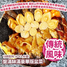 [原價 $3688] 盤滿缽滿豪華版盆菜 18款配料 (6-8人份量) 百年傳統圍村傳統風味 傳統荔枝柴火石爐 滿盆山珍海味寓意來年豐收順利 味道香濃 以鮑魚 金華火腿 走地雞客家肉等熬制24小時而成 Golden Deluxe Poon Choi 18 ingredients (6-8 servings)