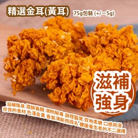 [原價 $148] 精選金耳(黃耳) 75g包裝 (+/−5g) 滋補強身 潤肺養顏 清熱解毒 調理腸胃 質地柔嫩 口感爽滑 珍貴的食材 色澤金黃 香氣清新而得名 健康養生者的不二選擇 平行進口貨品 Golden tremell 75g/Bag (+/−5g) Parallel Import goods