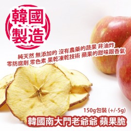 [人氣手信] 韓國南大門老爺爺 蘋果脆 150g包裝 (+/-5g) 韓國製造 平行進口產品 Grandpa Namdaemun Apple Crisp 150g/bag (+/-5g) Made in Korea Parallel import goods