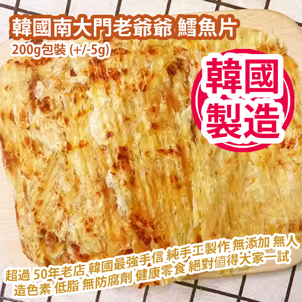 [人氣手信] 韓國南大門老爺爺 鱈魚片 200g包裝 (+/-5g) 超過 50年老店 韓國最強手信 純手工製作 天然三無 無添加 無人造色素 低脂 無防腐劑 健康零食 絕對值得大家一試 韓國製造 平行進口產品 Grandpa Namdaemun COD Fillet 200g/bag (+/-5g) Made in Korea Parallel import goods