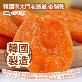 [人氣手信] 韓國南大門老爺爺 杏脯乾 500g (+/-10g) 韓國製造 平行進口產品  Grandpa Namdaemun Dried Apricots 500g/bag (+/-10g) Made in Korea Parallel import goods