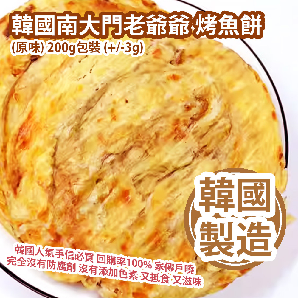 [人氣手信] 韓國南大門老爺爺 烤魚餅 (原味) 200g包裝 (+/-3g) 韓國人氣手信必買 回購率100% 家傳戶曉 完全沒有防腐劑 沒有添加色素 又抵食 又滋味 韓國製造 平行進口產品  Grandpa Namdaemun Grilled Fish Cakes (Original Flavor) 200g/bag (+/-3g) Made in Korea Parallel import goods