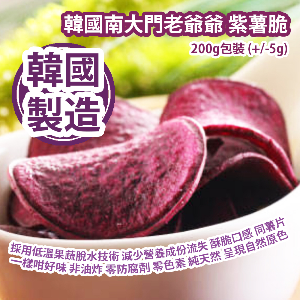 [人氣手信] 韓國南大門老爺爺 紫薯脆 200g包裝 (+/-5g) 採用低溫果蔬脫水技術 減少鮮果營養成份流失 賦予酥脆口感 紫色蕃薯脆片 同食薯片一樣咁好味 非油炸 零防腐劑 零色素 純天然 果乾呈現自然原色 韓國製造 平行進口產品  Grandpa Namdaemun Purple Sweet Potato Crispy 200g/bag (+/-5g) Made in Korea Parallel import goods