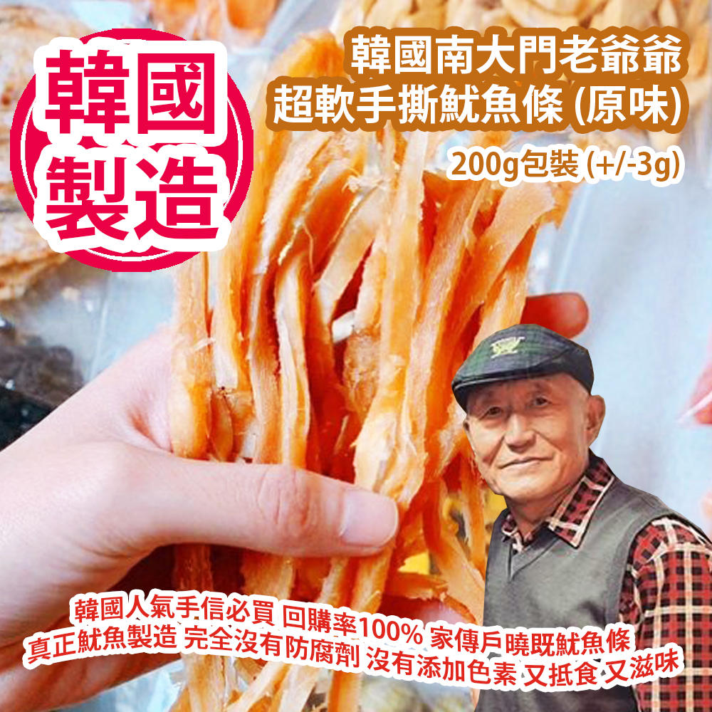 [人氣手信] 韓國南大門老爺爺 超軟手撕魷魚條 (原味) 200g包裝 (+/-3g) 韓國人氣手信必買 回購率100% 家傳戶曉既魷魚條 真正魷魚製造 完全沒有防腐劑 沒有添加色素 又抵食 又滋味 韓國製造 平行進口  Grandpa Namdaemun Squid Sticks (Original Flavor) 200g/bag (+/-3g) Made in Korea Parallel import goods