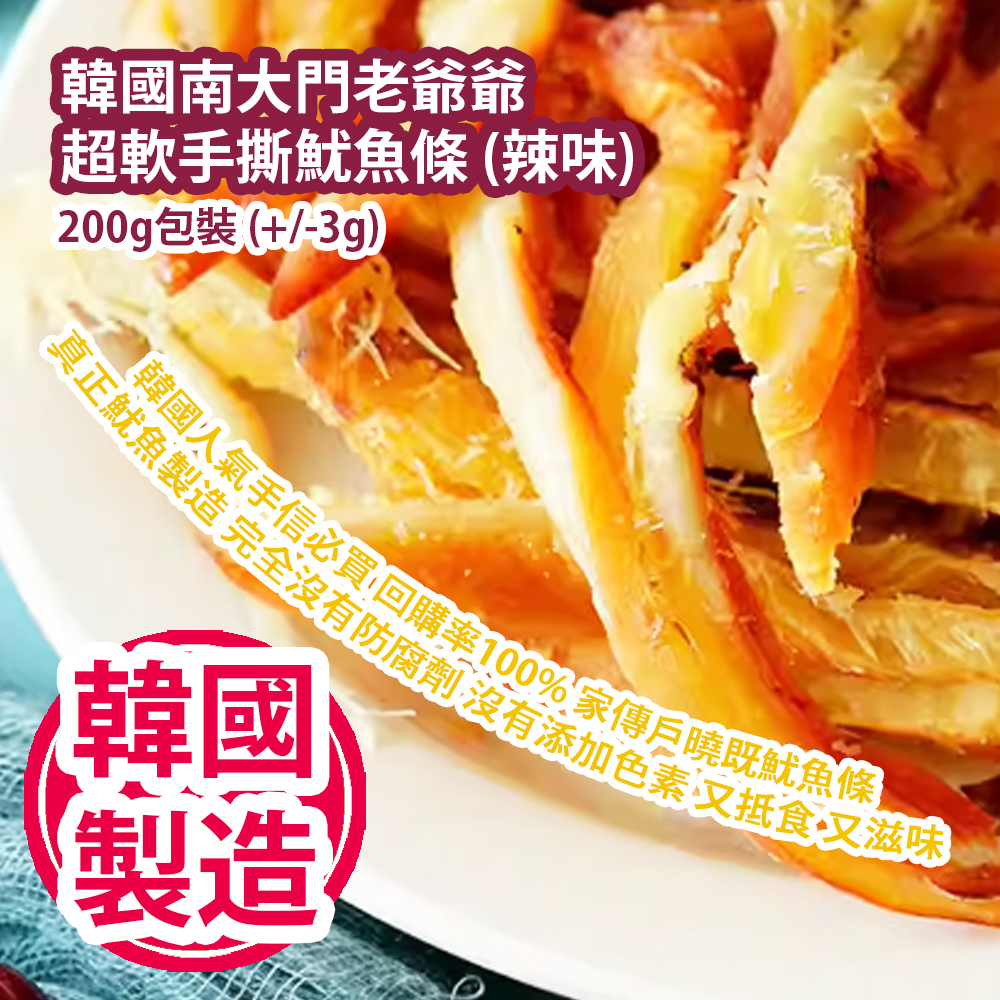 [人氣手信] 韓國南大門老爺爺 超軟手撕魷魚條 (辣味) 200g包裝 (+/-3g) 韓國人氣手信必買 回購率100% 家傳戶曉既魷魚條 真正魷魚製造 完全沒有防腐劑 沒有添加色素 又抵食 又滋味 韓國製造 平行進口  Grandpa Namdaemun Squid Sticks (Spicy Flavor) 200g/bag (+/-3g) Made in Korea Parallel import goods