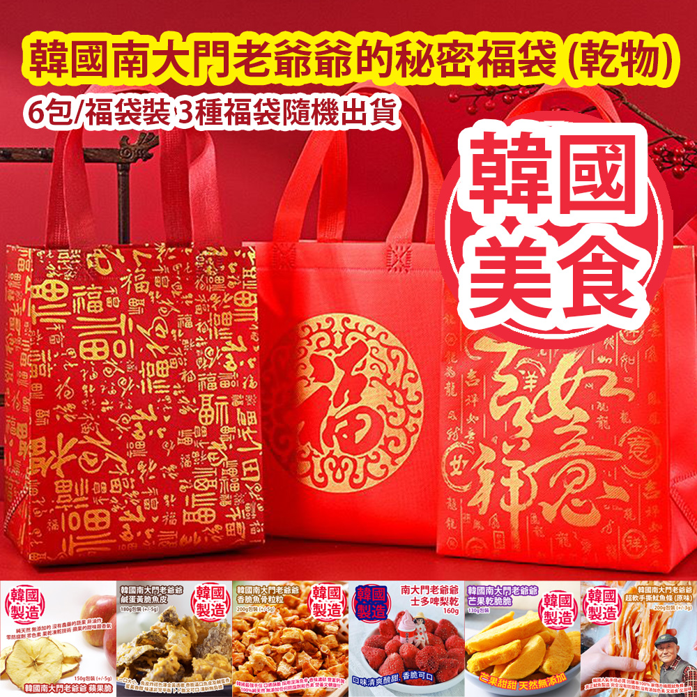 韓國南大門老爺爺的秘密福袋 (乾物) 6包/福袋裝 3種福袋隨機出貨 韓國製造 平行進口產品  Grandpa Namdaemun’s Secret (Dried Foods) Lucky Bag  6 bags/Lucky bag  3 types of Lucky bags randomly Made in Korea Parallel import goods