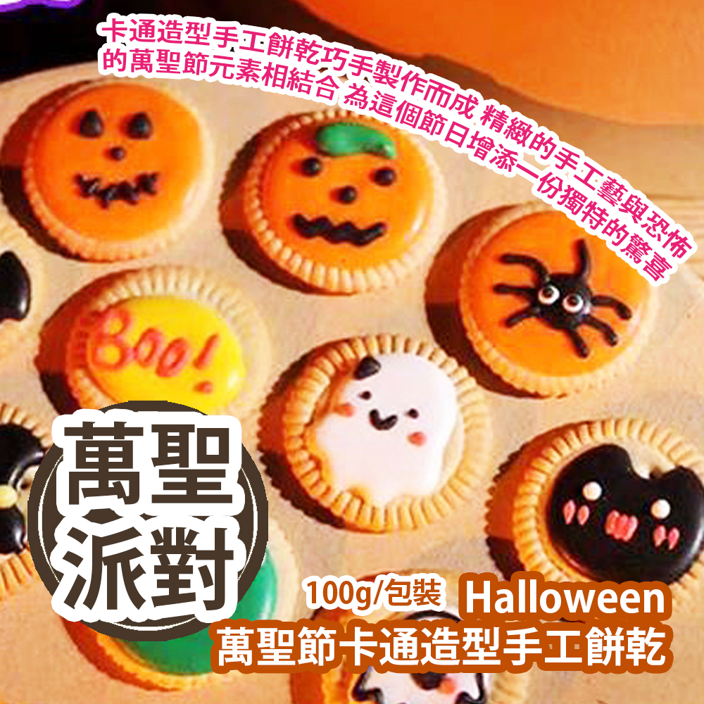 Halloween 萬聖節卡通造型手工餅乾 100g/包裝 卡通造型手工餅乾巧手製作而成 精緻的手工藝與恐怖的萬聖節元素相結合 為這個節日增添一份獨特的驚喜 平行進口產品 Halloween Cartoon style Handmade Biscuits 100g/Bag Parallel import goods Halloween 萬聖節卡通造型手工餅乾 100g/包裝 卡通造型手工餅乾巧手製作而成 精緻的手工藝與恐怖的萬聖節元素相結合 為這個節日增添一份獨特的驚喜 平行進口產品 Halloween Cartoon style Handmade Biscuits 100g/Bag Parallel import goods