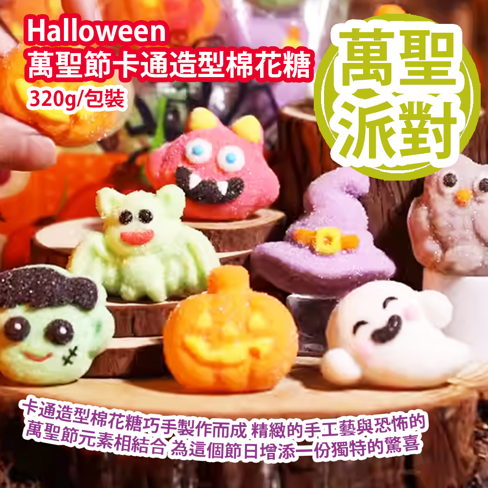 Halloween 萬聖節卡通造型棉花糖 320g/包裝 卡通造型棉花糖巧手製作而成 精緻的手工藝與恐怖的萬聖節元素相結合 為這個節日增添一份獨特的驚喜 平行進口產品 Halloween Cartoon style Marshmallow 320g/Bag Parallel import goods Halloween 萬聖節卡通造型棉花糖 320g/包裝 卡通造型棉花糖巧手製作而成 精緻的手工藝與恐怖的萬聖節元素相結合 為這個節日增添一份獨特的驚喜 平行進口產品 Halloween Cartoon style Marshmallow 320g/Bag Parallel import goods