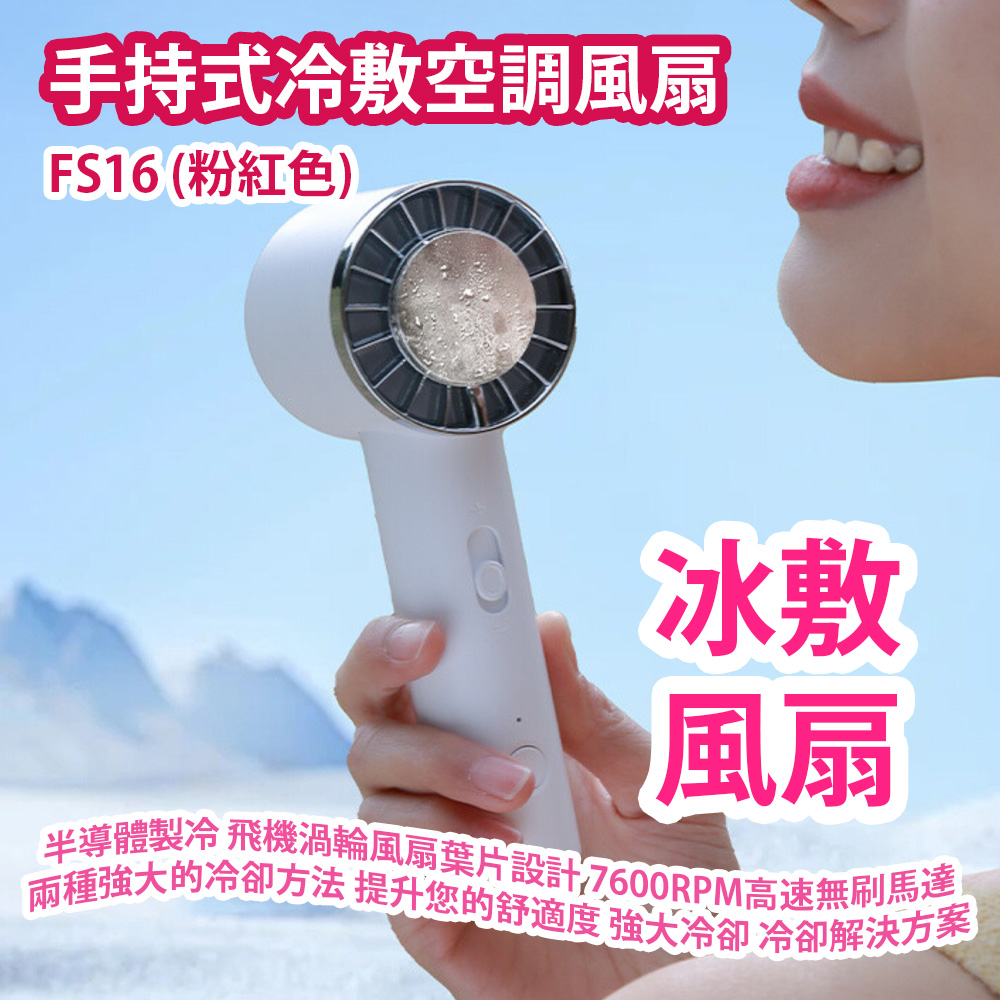 [原價 $228] 手持式冷敷空調風扇 FS16 (粉紅色) 半導體製冷技術 飛機渦輪風扇葉片設計 7600RPM高速無刷馬達 結合了兩種強大的冷卻方法 以提升您的舒適度 體驗強大冷卻效果 高效且時尚的冷卻解決方案 平行進口產品 Handheld Cooling Air Conditioner Fan FS16 (Pink) Parallel import goods