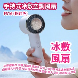 [原價 $228] 手持式冷敷空調風扇 FS16 (粉紅色) 半導體製冷技術 飛機渦輪風扇葉片設計 7600RPM高速無刷馬達 結合了兩種強大的冷卻方法 以提升您的舒適度 體驗強大冷卻效果 高效且時尚的冷卻解決方案 平行進口產品 Handheld Cooling Air Conditioner Fan FS16 (Pink) Parallel import goods