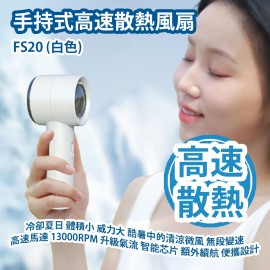 [原價 $228] 手持式高速散熱風扇 FS20 (白色) 冷卻夏日 體積小 威力大 酷暑中的清涼微風 無段變速 高速馬達 13000RPM 升級氣流 智能芯片 額外續航 便攜設計 平行進口產品 Handheld High Speed Cooling Fan FS20 (White) Parallel import goods