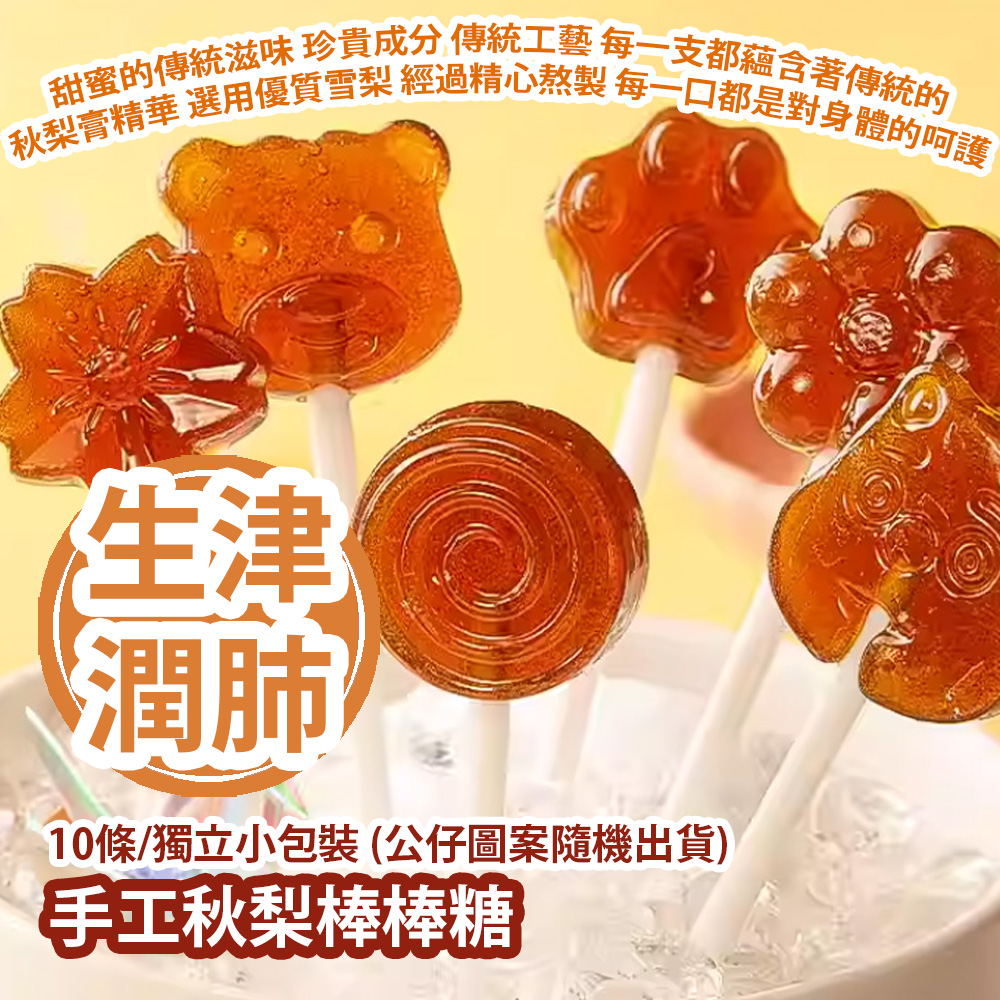 手工秋梨棒棒糖 10條/獨立小包裝 (公仔圖案隨機出貨) 甜蜜的傳統滋味 珍貴成分 傳統工藝 每一支都蘊含著傳統的秋梨膏精華 選用優質雪梨 經過精心熬製 每一口都是對身體的呵護 平行進口產品 Handmade Pear Lollipop 10pcs/Individal small pack (Patterns randomly) Parallel import goods 手工秋梨棒棒糖 10條/獨立小包裝 (公仔圖案隨機出貨) 甜蜜的傳統滋味 珍貴成分 傳統工藝 每一支都蘊含著傳統的秋梨膏精華 選用優質雪梨 經過精心熬製 每一口都是對身體的呵護 平行進口產品 Handmade Pear Lollipop 10pcs/Individal small pack (Patterns randomly) Parallel import goods
