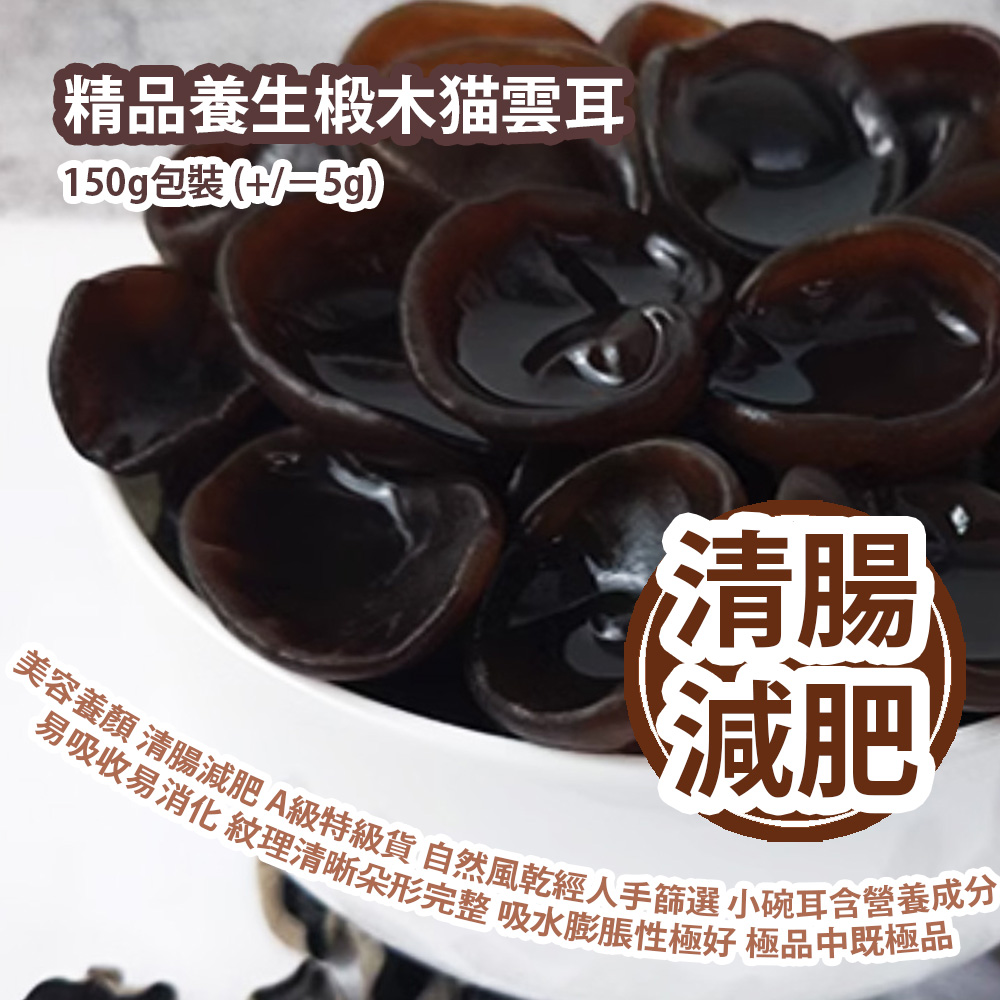 精品養生椴木猫雲耳 150g包裝 (+/−5g) 美容養顏 清腸減肥 純正A級特級貨 自然風乾經人手篩選 小碗耳含營養成分多 易吸收易消化 紋理清晰朵形完整 吸水膨脹性極好 極品中既極品 平行進口產品 Healthy Cloud Ears 150g/bag (+/−5g) Parallel import goods 精品養生椴木猫雲耳 150g包裝 (+/−5g) 美容養顏 清腸減肥 純正A級特級貨 自然風乾經人手篩選 小碗耳含營養成分多 易吸收易消化 紋理清晰朵形完整 吸水膨脹性極好 極品中既極品 平行進口產品 Healthy Cloud Ears 150g/bag (+/−5g) Parallel import goods