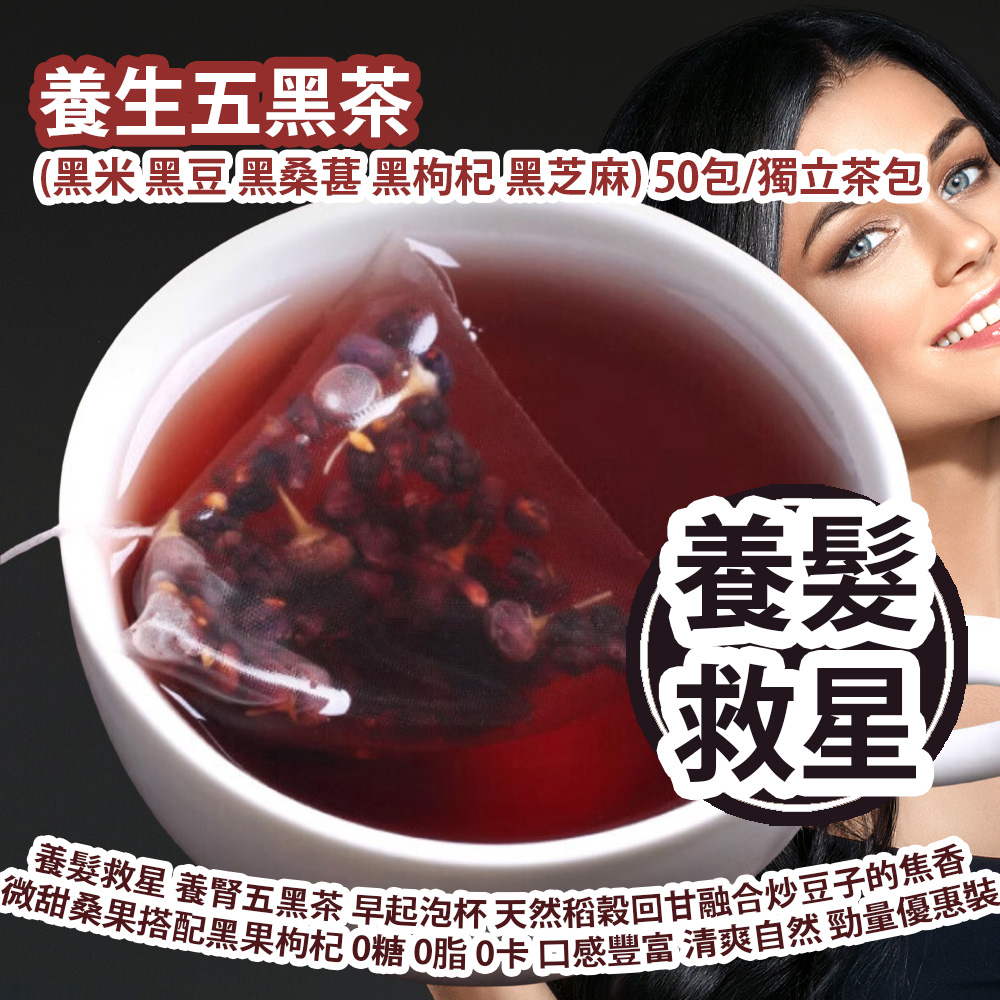 養生五黑茶 (黑米 黑豆 黑桑葚 黑枸杞 黑芝麻) 50包/獨立茶包 養髮救星 養髮養腎五黑茶 早起泡杯 天然稻穀回甘融合炒豆子的焦香 微甜桑果搭配黑果枸杞 0糖 0脂 0卡 口感豐富 清爽自然 勁量優惠裝 平行進口產品 Healthy Five Black Tea (Black rice, Black beans, Black mulberry, Black wolfberry, Black sesame) 50pcs/Individual Tea Bag Parallel import goods 養生五黑茶 (黑米 黑豆 黑桑葚 黑枸杞 黑芝麻) 50包/獨立茶包 養髮救星 養髮養腎五黑茶 早起泡杯 天然稻穀回甘融合炒豆子的焦香 微甜桑果搭配黑果枸杞 0糖 0脂 0卡 口感豐富 清爽自然 勁量優惠裝 平行進口產品 Healthy Five Black Tea (Black rice, Black beans, Black mulberry, Black wolfberry, Black sesame) 50pcs/Individual Tea Bag Parallel import goods