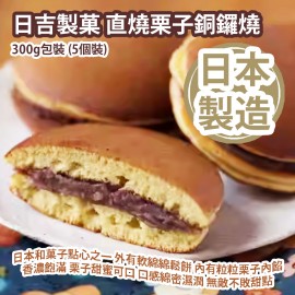 日吉製菓 直燒栗子銅鑼燒 300g包裝 (5個裝) 日本和菓子點心之一 外有軟綿綿鬆餅 內有粒粒栗子內餡 香濃飽滿 栗子甜蜜可口 口感綿密濕潤 無敵不敗甜點 日本製造 平行進口貨品  Hiyoshi Chestnut Dorayaki Cake 300g/bag (5pcs) Made in Japan Parallel Import goods