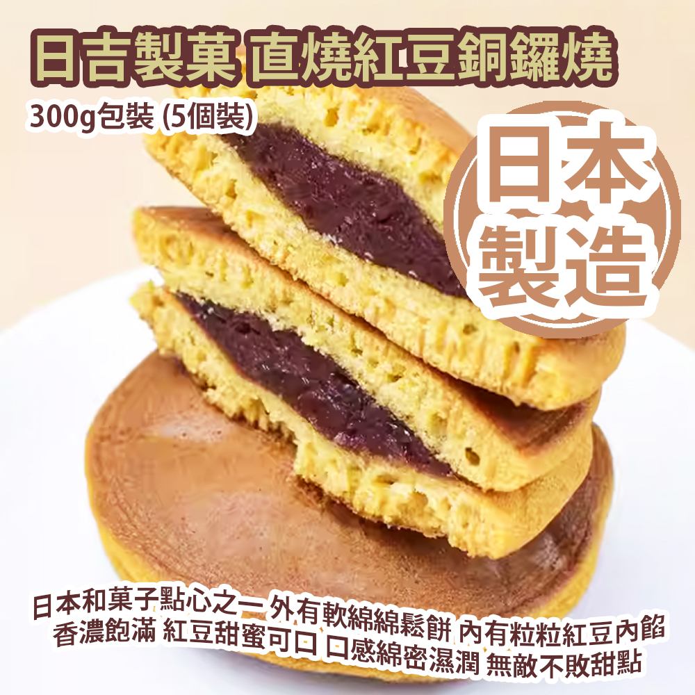 日吉製菓 直燒紅豆銅鑼燒 300g包裝 (5個裝) 日本和菓子點心之一 外有軟綿綿鬆餅 內有粒粒紅豆內餡 香濃飽滿 紅豆甜蜜可口 口感綿密濕潤 無敵不敗甜點 日本製造 平行進口貨品  Hiyoshi Red Bean Dorayaki Cake 300g/bag (5pcs) Made in Japan Parallel Import goods