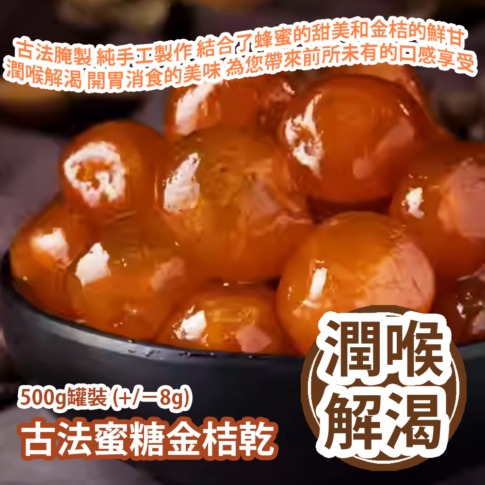 古法蜜糖金桔乾 500g罐裝 (+/−8g) 古法腌製 純手工製作 結合了蜂蜜的甜美和金桔的鮮甘 潤喉解渴 開胃消食的美味 為您帶來前所未有的口感享受 平行進口貨品  Honey Dried Kumquat 500g/Can (+/−8g) Parallel Import goods